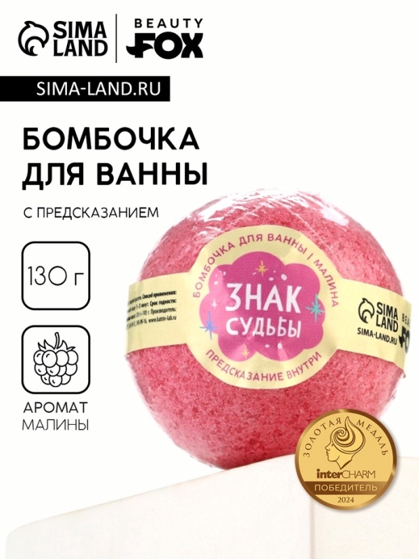 Бомбочка для ванны с предсказанием внутри «Знак судьбы», с ароматом малины, 130 г, Beauty Fox Бомбочка для ванны с предсказанием внутри «Знак судьбы», с ароматом малины, 130 г, Beauty Fox