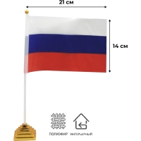 Флаг РФ 14х21 см, настольный, с флагшт.и подставкой, полиэфирный шелк