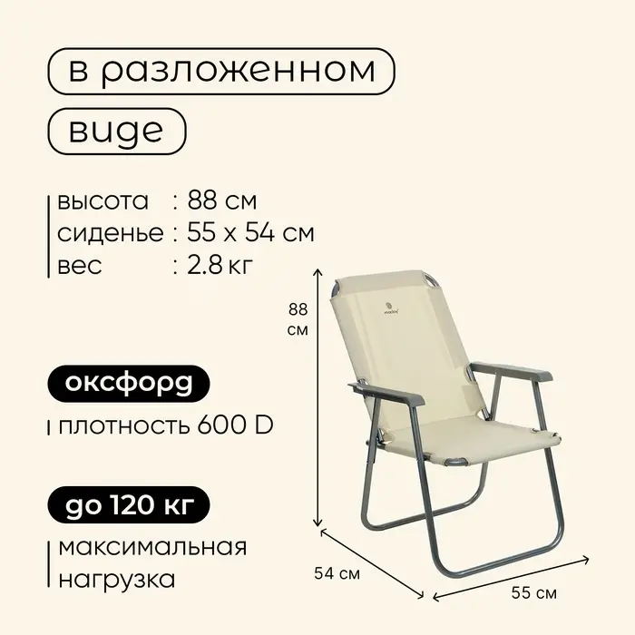 Кресло складное, 55&times;54&times;88 см, до 120 кг, бежевое