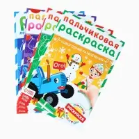 Раскраски детские пальчиковые &laquo;Весёлый Новый год&raquo;, набор 4 шт. по 16 стр., Синий трактор
