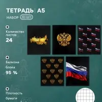 Тетрадь 10 штук, 24 листа в клетку Calligrata &laquo;Россия&raquo;, блок офсет, 5 видов