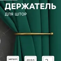 Держатель для штор &laquo;ТУНДРА&raquo; KS011, однорожковый, цвет бронза, 2 шт.