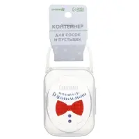 Контейнер для хранения и стерилизации детских сосок и пустышек &laquo;Маленький джентльмен&raquo;