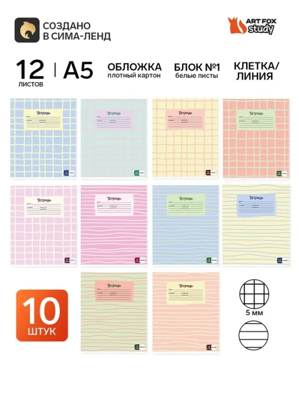 Тетради в клетку, линейку, 12 л., набор 10 шт., блок №1 &laquo;Клетка и линии&raquo;