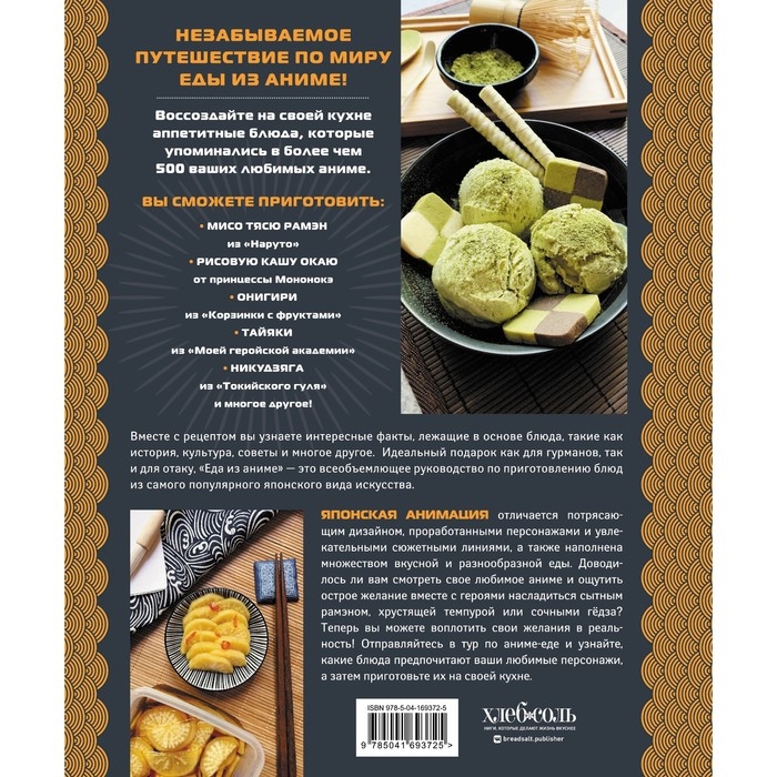 Еда из аниме. Готовь культовые блюда. От рамэна из «Наруто» до такояки из «Ван-Пис». Олт Д. Еда из аниме. Готовь культовые блюда. От рамэна из «Наруто» до такояки из «Ван-Пис». Олт Д.