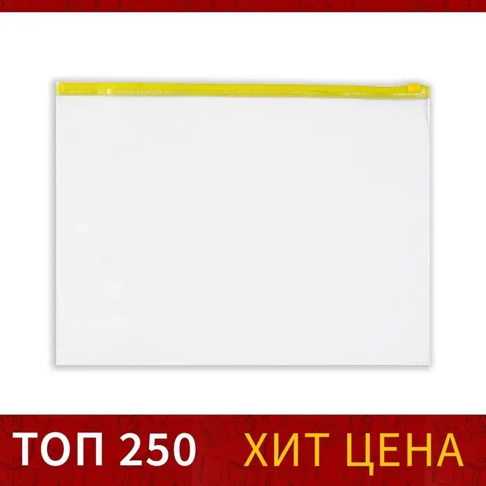 Папка-конверт на ZIP-молнии А4, 120 мкм, Calligrata, прозрачный, микс Папка-конверт на ZIP-молнии А4, 120 мкм, Calligrata, прозрачный, микс