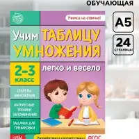 Книга обучающая &laquo;Учим таблицу умножения&raquo; 24 стр.