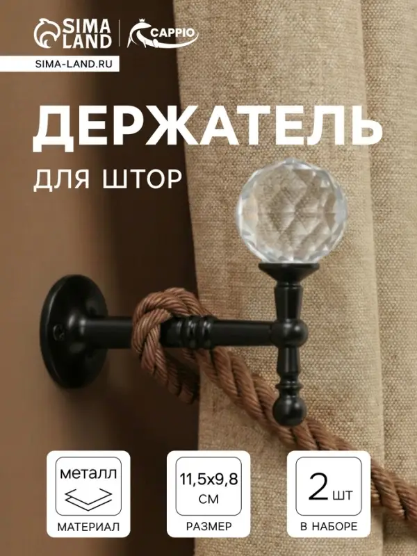 Крючок - держатель для штор на стену CAPPIO KS043, металлический, черный, 2 шт.