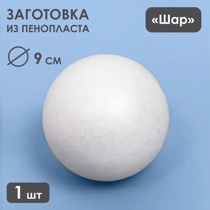 Шар из пенопласта для поделок и творчества, 1 шт., 9 см