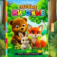 Стихи и сказки малышам &laquo;Лесные животные&raquo;, Степанов В. А., 8 стр.