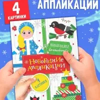 Аппликации &laquo;Новогоднее волшебство&raquo;, 20 стр.