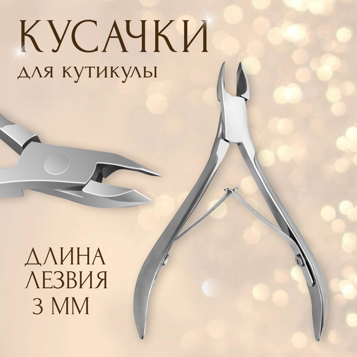 Кусачки маникюрные для кутикулы, двойная пружина, 9,5 см, длина лезвия - 3 мм Кусачки маникюрные для кутикулы, двойная пружина, 9,5 см, длина лезвия - 3 мм