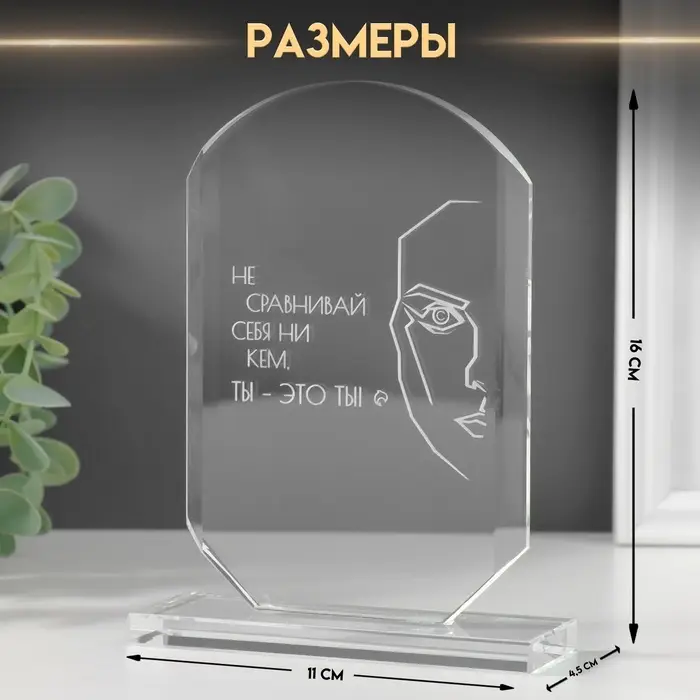 Фигурка стекло &laquo;Стела наградная. Ты - это ты&raquo;, 16&times;11&times;4.5 см