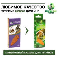 Минеральный камень "Пижон" для грызунов, морковка, 35 г