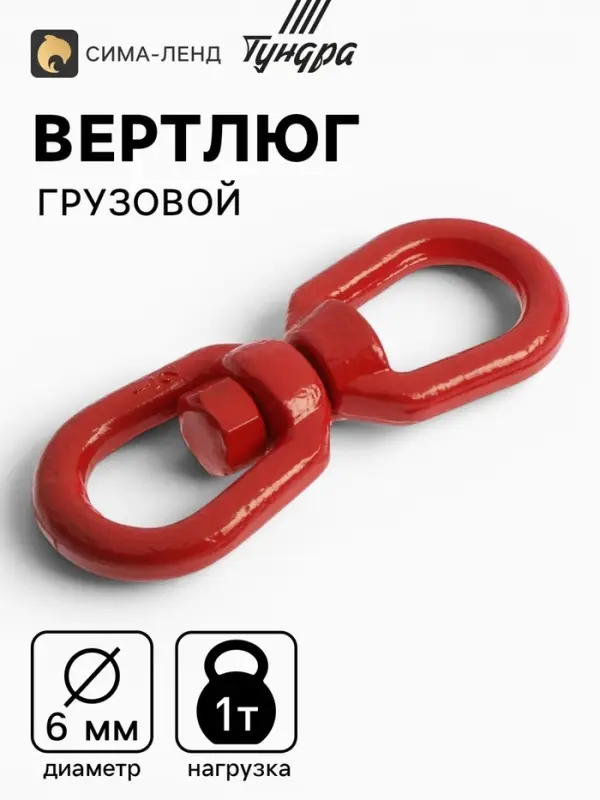 Вертлюг грузовой, ТУНДРА, 6 мм, 1т., 1 шт.