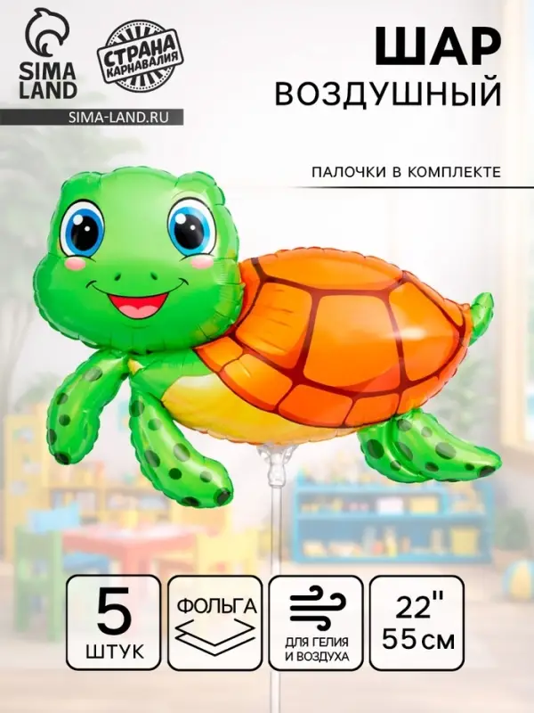 Воздушные шары фольгированные 22" &laquo;Черепашка&raquo;, набор 5 шт., с палочкой