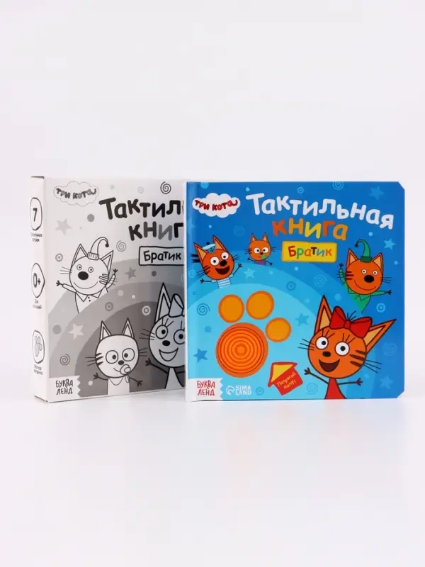Тактильная книга &laquo;Братик&raquo;, Три кота