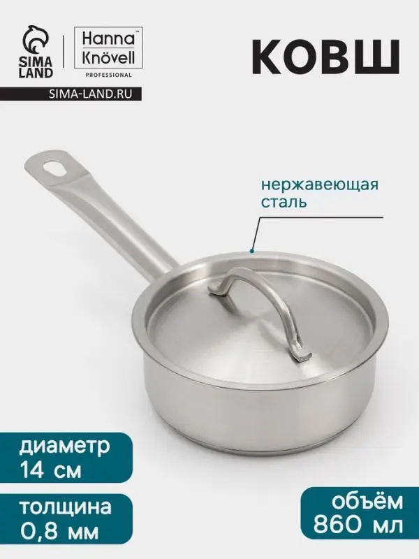 Ковш Hanna Kn&ouml;vell, 860 мл, d=14, h=5.5 см, с крышкой, толщина стенки 0.8 мм, индукция, нержавеющая сталь