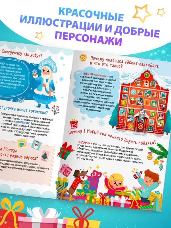Энциклопедия &laquo;50 почему про Новый Год&raquo;, 20 стр.