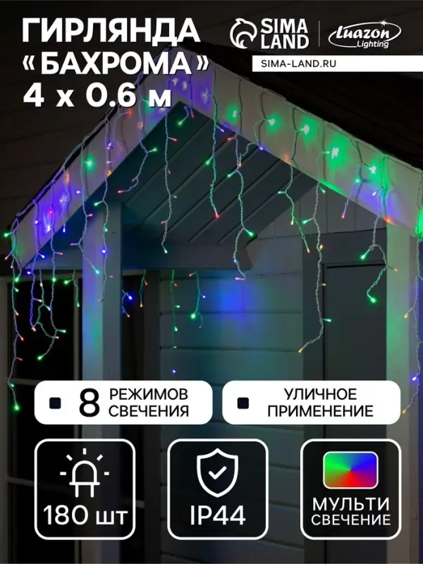 Гирлянда &laquo;Бахрома&raquo; 4&times;0.6 м, IP44, белая нить, 180 LED, свечение мульти, 8 режимов, 220 В