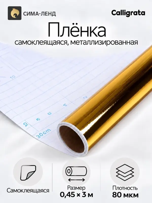Плёнка самоклеящаяся, металлизированная, золотая, 0.45&times;3 м, 80 мкм