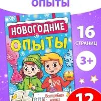 Книга «Новогодние опыты», 16 стр.