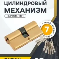 Цилиндровый механизм, 65 мм, латунь, 7 перфорированных ключей