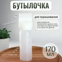 Бутылочка для окрашивания, с дозатором, 170 мл, 17&times;4.5 см