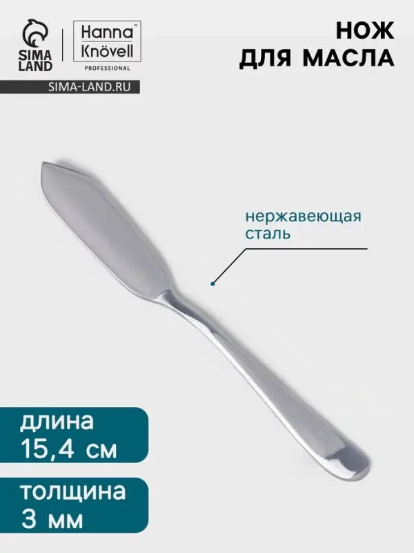 Нож для масла Hanna Kn&ouml;vell Hertel, 15.4 см, нержавеющая сталь, серебристый
