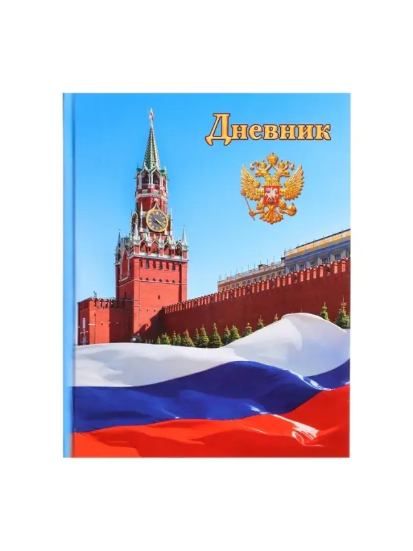 Дневник школьный для 1-11 классов, &laquo;Символика-1&raquo;, твёрдая обложка 7БЦ, глянцевая ламинация, 40 листов
