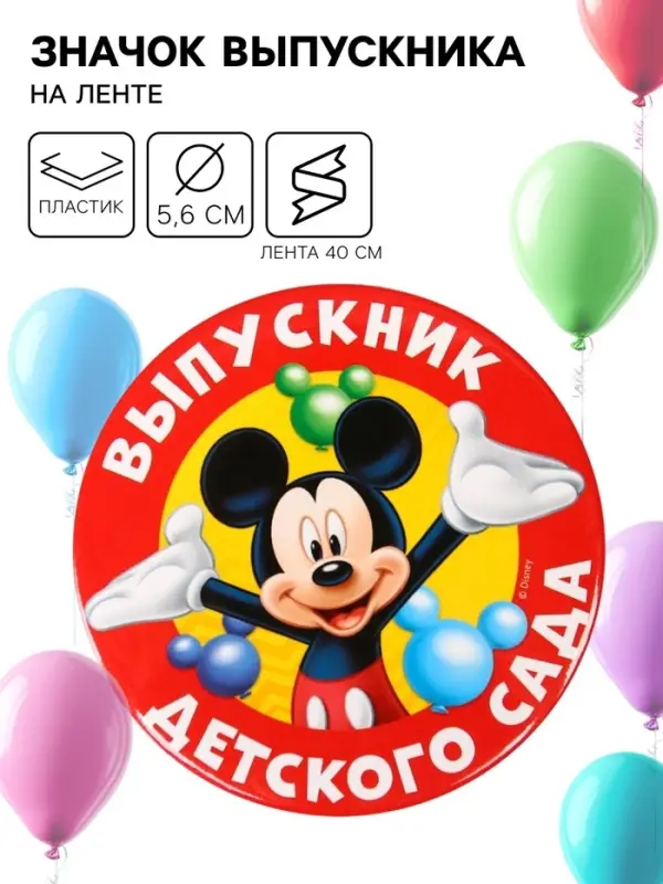 Медаль на выпускной «Выпускник детского сада», 5.6 см, Микки Маус Медаль на выпускной «Выпускник детского сада», 5.6 см, Микки Маус