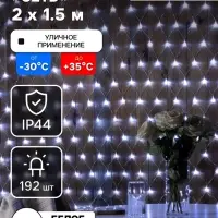 Гирлянда &laquo;Сеть&raquo; 2&times;1.5 м, IP44, УМС, прозрачная нить, 192 LED, свечение белое, 220 В