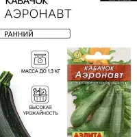 Семена Кабачок цукини &laquo;Аэронавт&raquo;, 10 шт., &laquo;Аэлита&raquo;