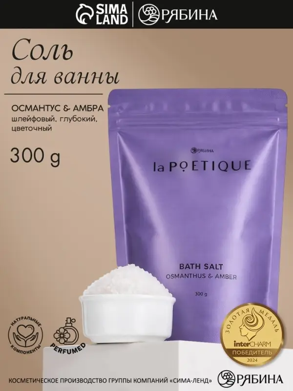 Соль для ванны, 300 г, аромат османтуса и амбры, LA POETIQUE