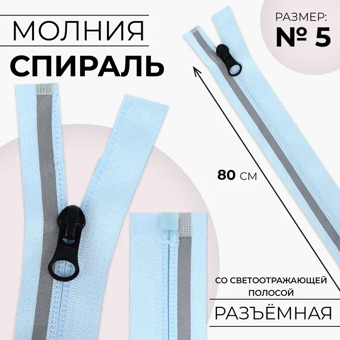 Молния «Спираль», №5, разъёмная, со светоотражающей полосой, замок автомат, 80 см, голубая Молния «Спираль», №5, разъёмная, со светоотражающей полосой, замок автомат, 80 см, голубая