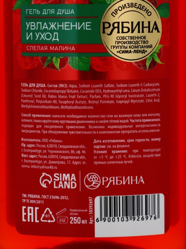 Гель для душа, увлажнение и уход, аромат малины, 250 мл, Рябина Гель для душа, увлажнение и уход, аромат малины, 250 мл, Рябина