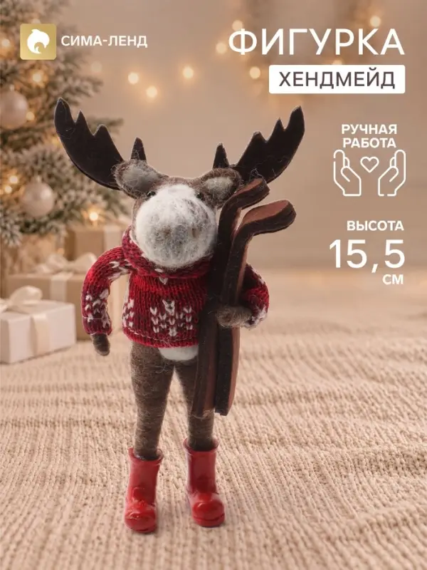 Фигурка декоративная &laquo;Лосик в красном свитере, с лыжами&raquo;, войлочная, 11&times;5&times;15.5 см