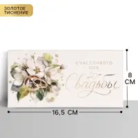 Конверт для денег &laquo;Счастливый день свадьбы&raquo;, тиснение, 16.5&times;8 см