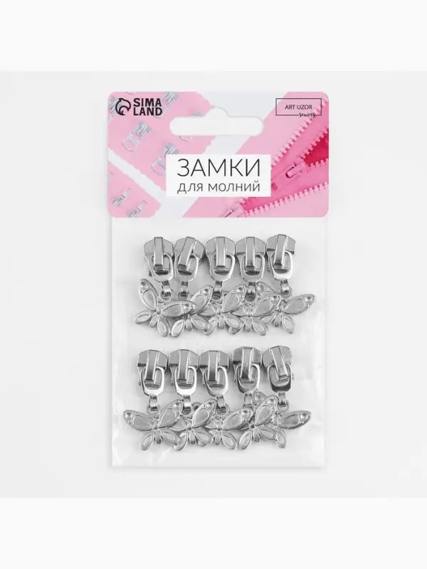 Бегунок для металлической молнии, №5, &laquo;Бабочка&raquo;, 10 шт., цвет никель