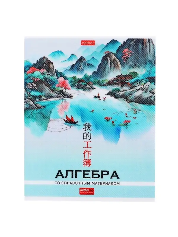 Предметная тетрадь по алгебре Hatber &laquo;Искусство Азии&raquo;, 48 листов, в клетку, со справочным материалом, пластиковая обложка с печатью