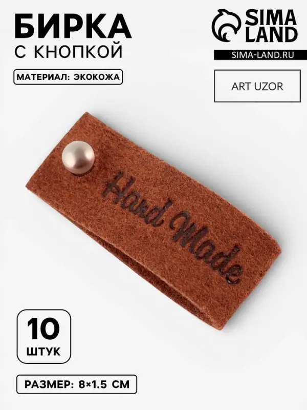 Бирка с кнопкой Hand made, 8&times;1.5 см, 10 шт., коричневая