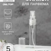 Флакон стеклянный для парфюма, с распылителем, 5 мл, прозрачный