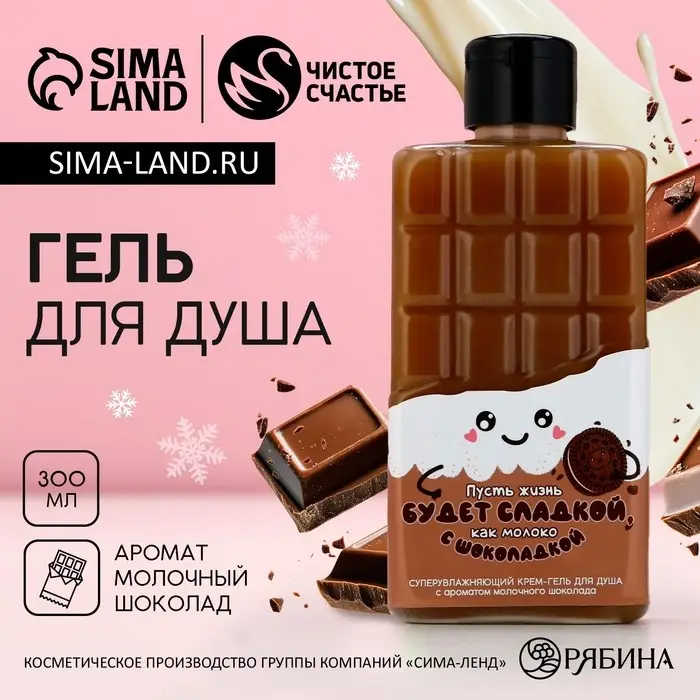 Гель для душа ЧИСТОЕ СЧАСТЬЕ «Жизнь будет сладкой», 300 мл, аромат шоколада, Новый Год