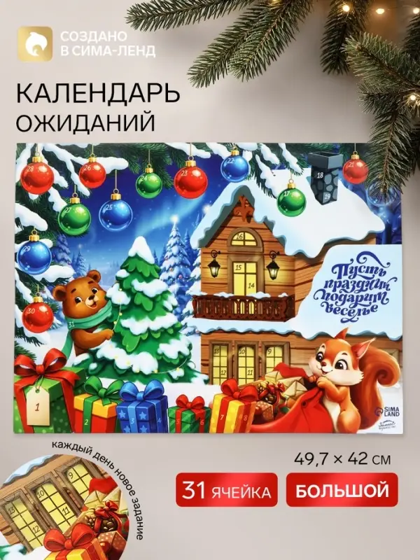 Адвент календарь с заданиями &laquo;Пусть праздник подарит веселье&raquo; 49.7&times;42 см