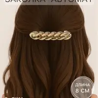 Заколка - автомат для волос &laquo;Жаклин&raquo;, средние звенья, 8 см, золото