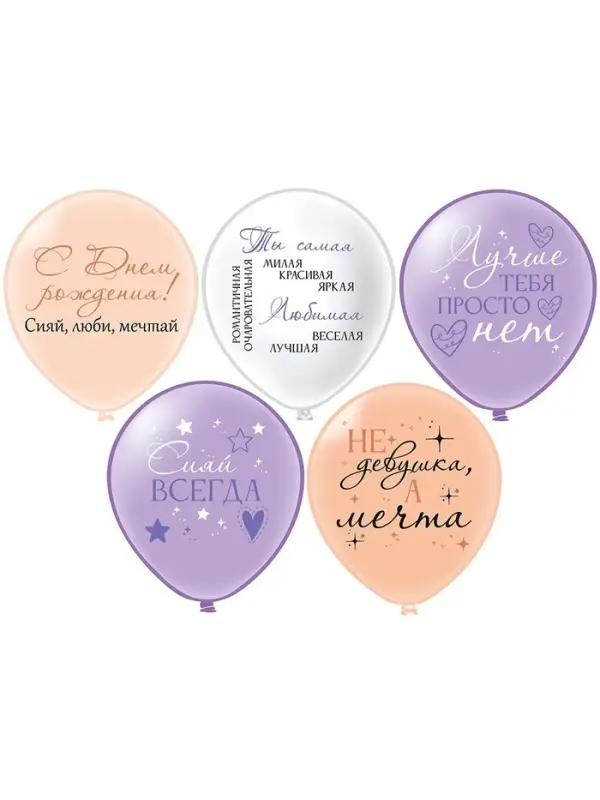 Воздушные шары латексные 12 Воздушные шары латексные 12" «С днём рождения! Девушка - мечта», 25 шт.