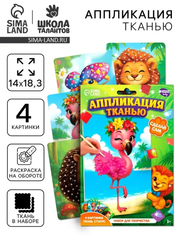 Аппликация тканью &laquo;Животные&raquo;, набор для творчества