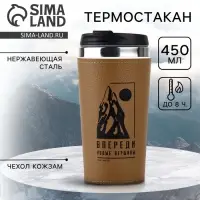 Термостакан в кожзаме &laquo;Впереди новые вершины&raquo;, 450 мл