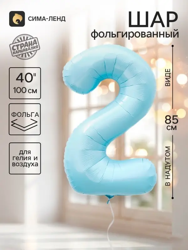 Воздушный шар фольгированный 40" &laquo;Цифра 2&raquo;, небесно-голубой