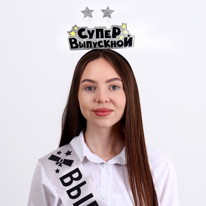 Набор выпускника «Супервыпускной» 2 предмета: лента серебряная, ободок Набор выпускника «Супервыпускной» 2 предмета: лента серебряная, ободок